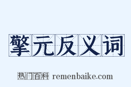 擎元反义词是什么意思的图片